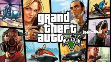 خطوة بسيطة تحميل لعبة جراند ثفت أوتو فايف 2026 على الآيفون والأندرويد